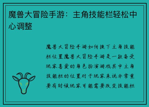 魔兽大冒险手游：主角技能栏轻松中心调整